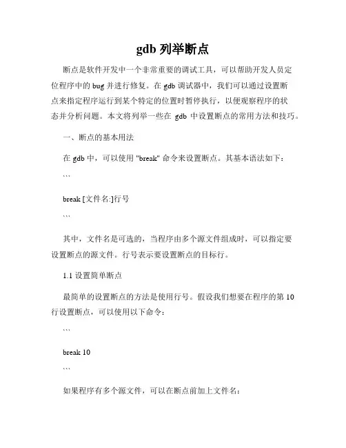 gdb 列举断点