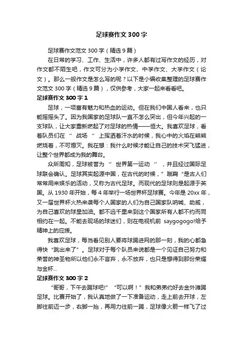 足球赛作文范文300字（精选9篇）