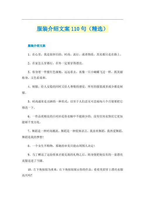 服装介绍文案110句（精选）