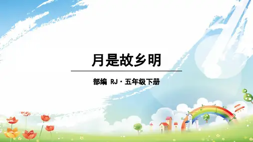(部编版)_月是故乡明_PPT课件1