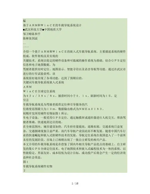 基于ARM和WinCE的车载导航系统设计
