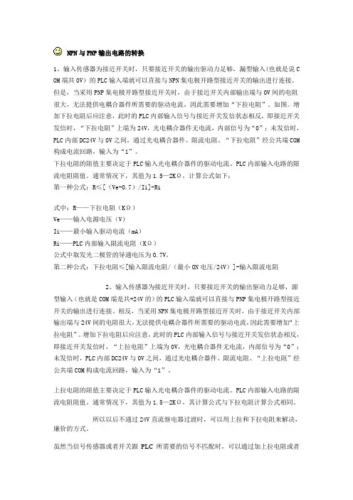 NPN与PNP输出电路的转换