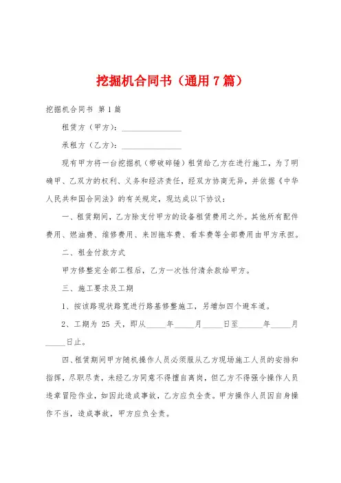 挖掘机合同书(通用7篇)