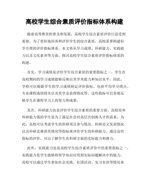高校学生综合素质评价指标体系构建