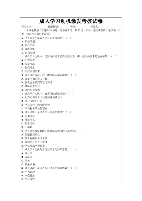 成人学习动机激发考核试卷