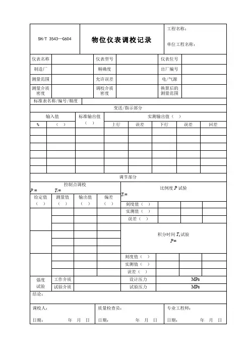 SH T 3543-G604物位仪表调校记录表模板