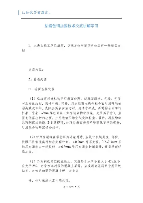 粘钢包钢加固技术交底讲解学习