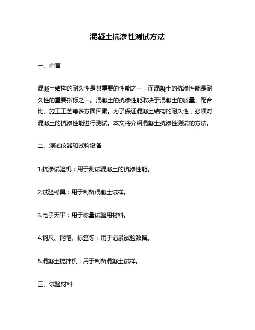 混凝土抗渗性测试方法