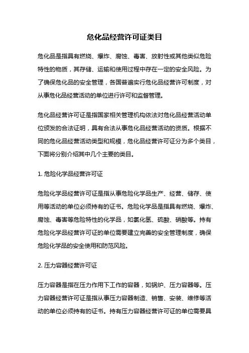 危化品经营许可证类目