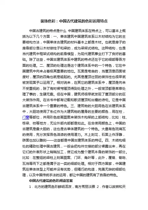 装饰色彩：中国古代建筑的色彩运用特点