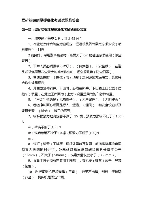 煤矿综掘质量标准化考试试题及答案