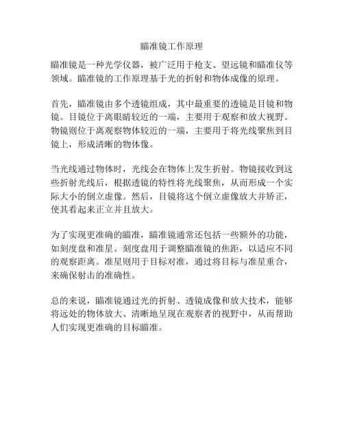 瞄准镜工作原理