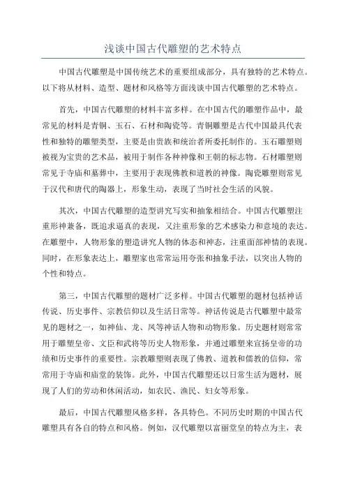 浅谈中国古代雕塑的艺术特点