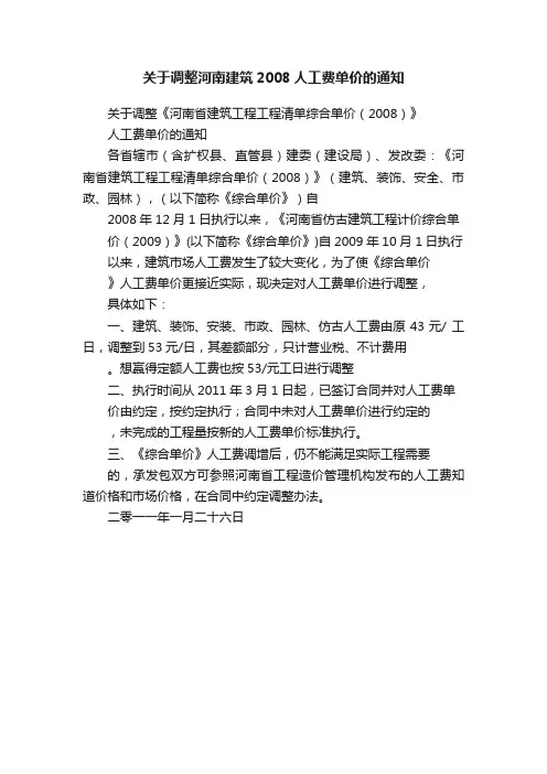 关于调整河南建筑2008人工费单价的通知