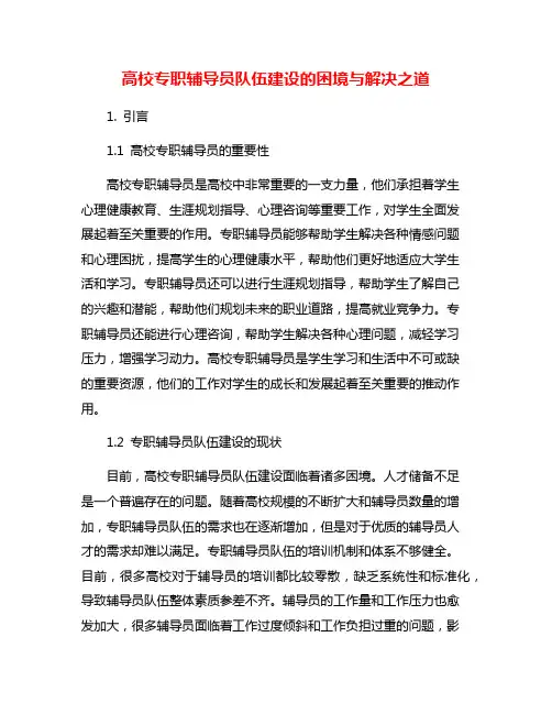 高校专职辅导员队伍建设的困境与解决之道