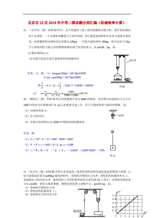 北京市12区2016年中考物理二模试题分类汇编机械效率计算