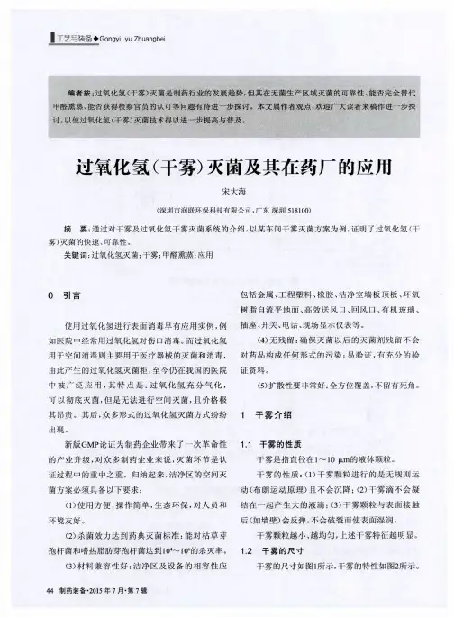 过氧化氢(干雾)灭菌及其在药厂的应用