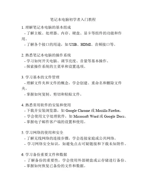 笔记本电脑初学者入门教程