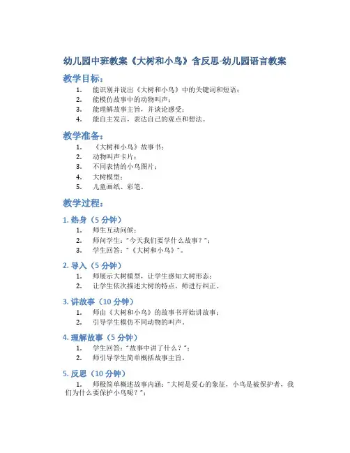 幼儿园中班教案《大树和小鸟》含反思-幼儿园语言教案