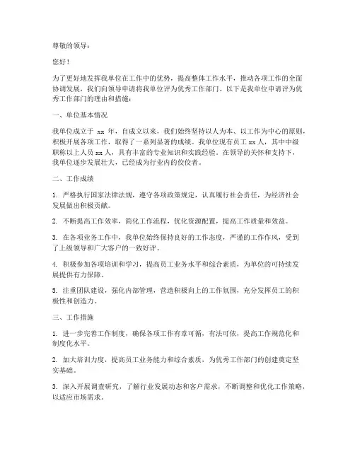 优秀工作部门申请书范文
