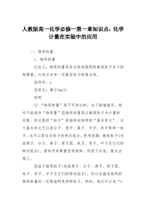 人教版高一化学必修一第一章知识点：化学计量在实验中的应用