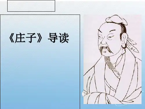 《庄子》导读精品PPT课件