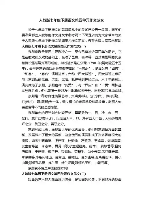 人教版七年级下册语文第四单元作文范文