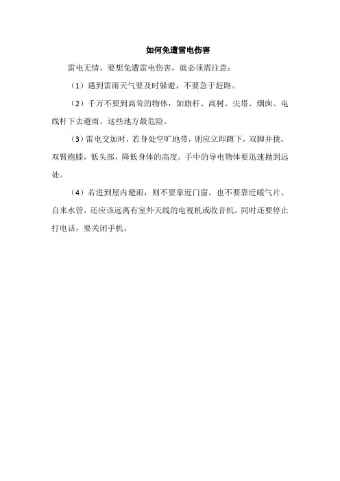 如何免遭雷电伤害