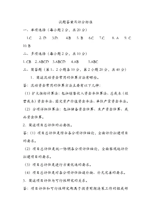 建设项目评估答案