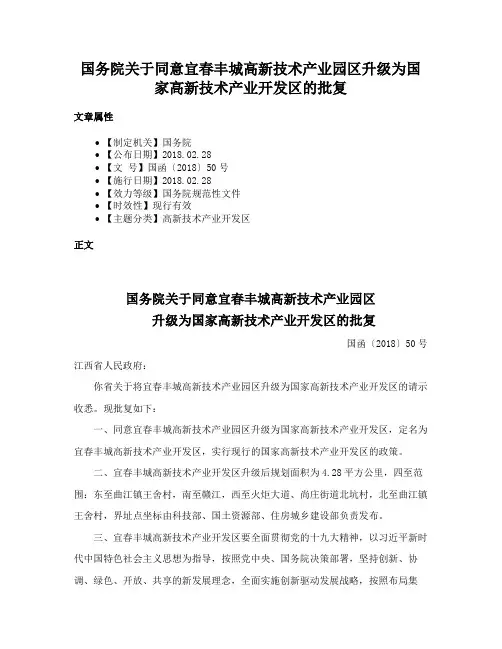 国务院关于同意宜春丰城高新技术产业园区升级为国家高新技术产业开发区的批复