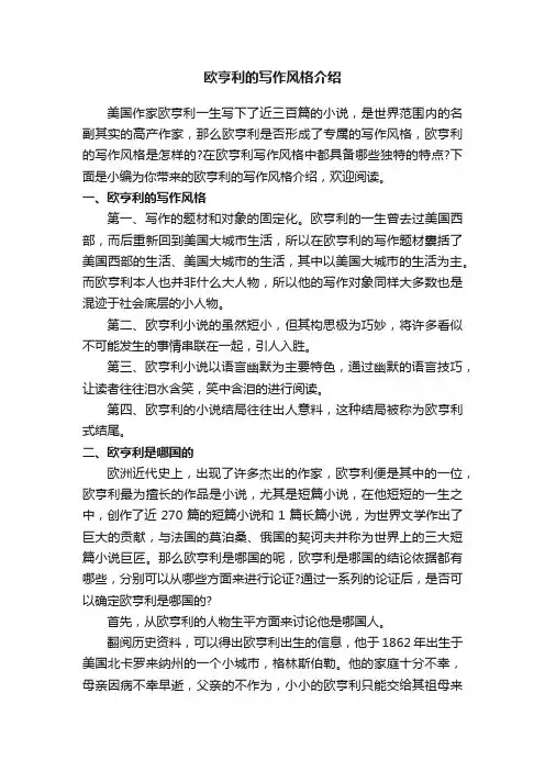 欧亨利的写作风格介绍