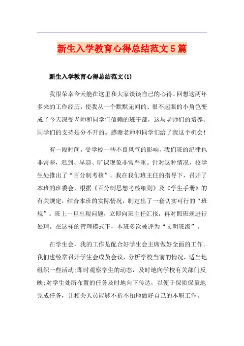新生入学教育心得总结范文5篇