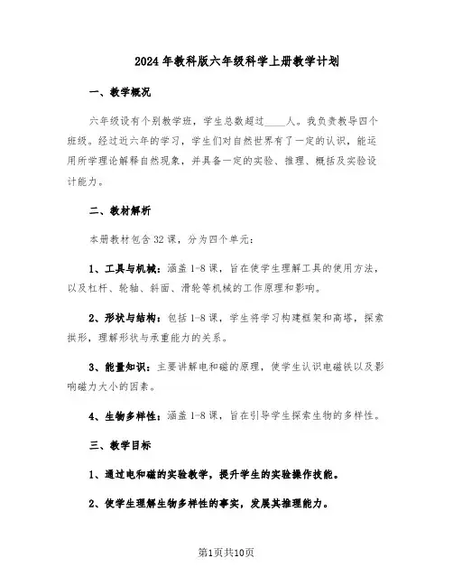 2024年教科版六年级科学上册教学计划（4篇）