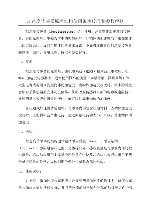 加速度传感器原理结构使用说明校准和参数解释