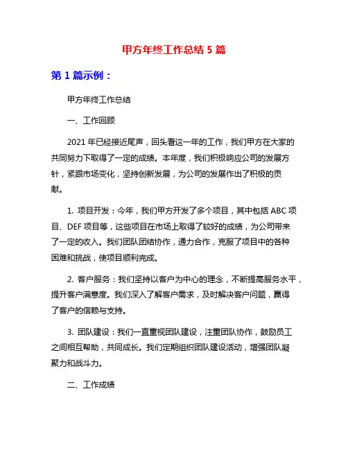 甲方年终工作总结5篇