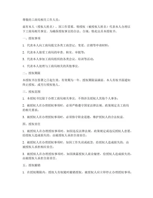 到工商局办事授权书范本