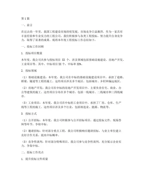 工程投标的年度总结(3篇)