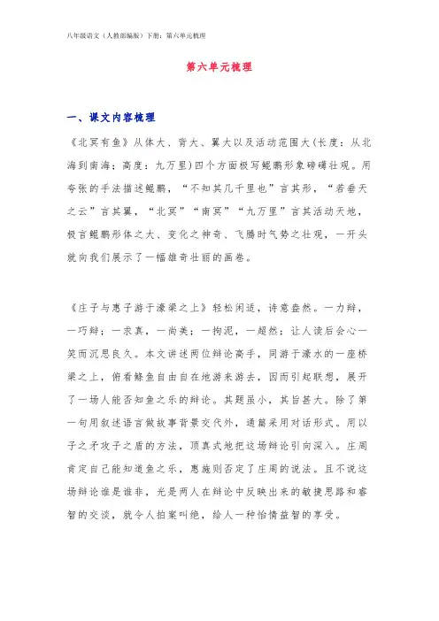 八年级语文(人教部编版)下册：第六单元梳理