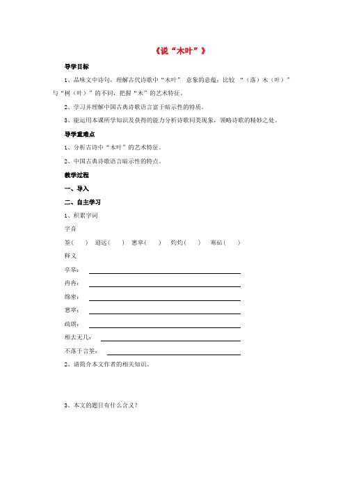 高中语文 第三单元《说“木叶”》导学案2 新人教版必修5