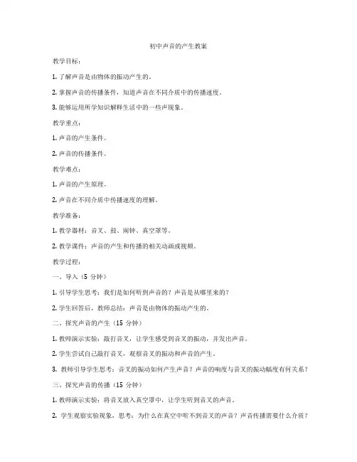 初中声音的产生教案