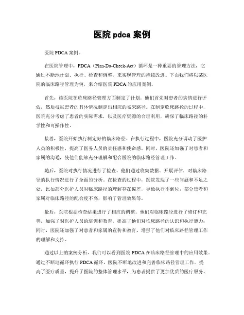 医院pdca案例