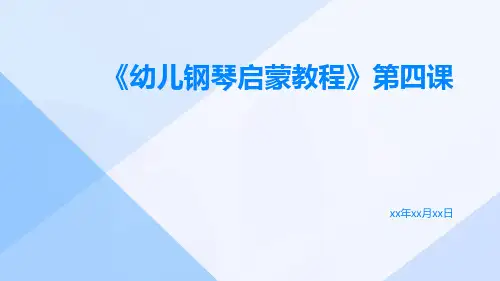 《幼儿钢琴启蒙教程》第四课