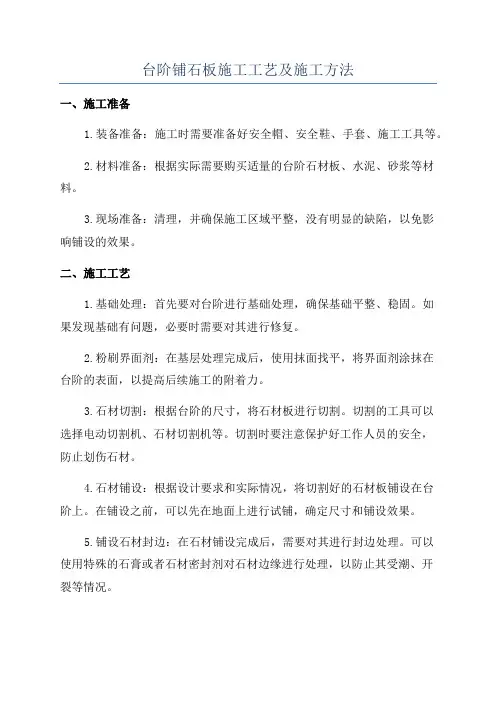 台阶铺石板施工工艺及施工方法
