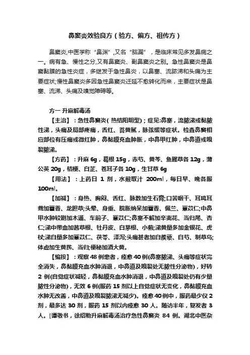 鼻窦炎效验良方（验方、偏方、祖传方）