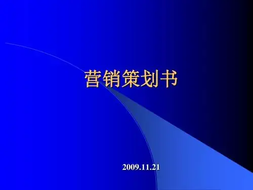 商业计划书ppt课件-PPT文档资料