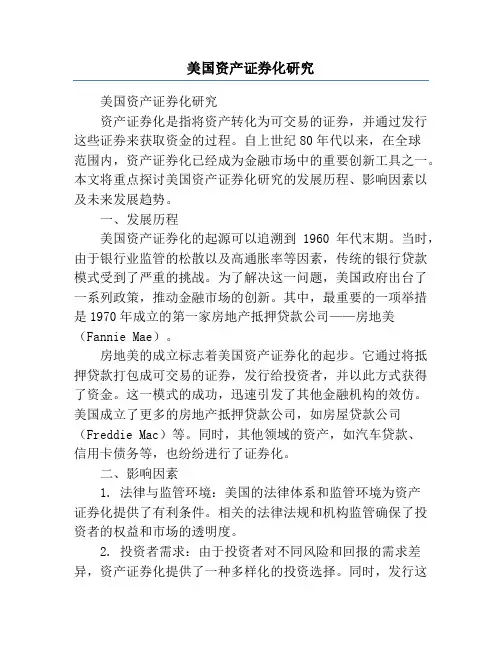 美国资产证券化研究