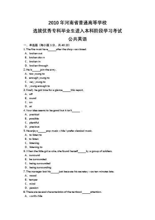 2010年河南省专升本公共英语真题(带答案)