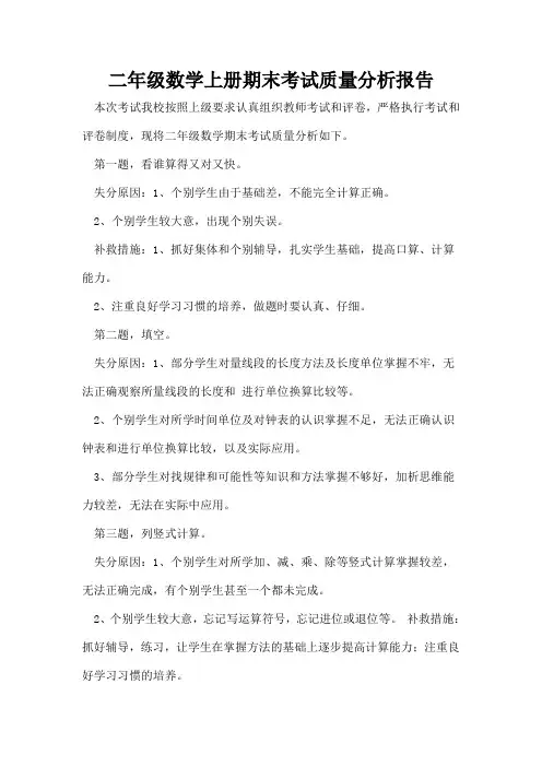 二年级数学上册期末考试质量分析报告