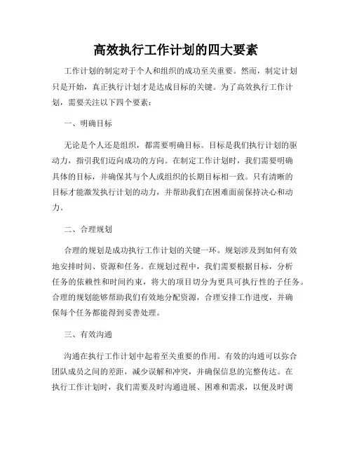 高效执行工作计划的四大要素