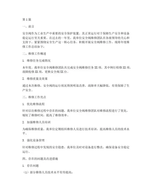 安全阀维修年度总结(3篇)